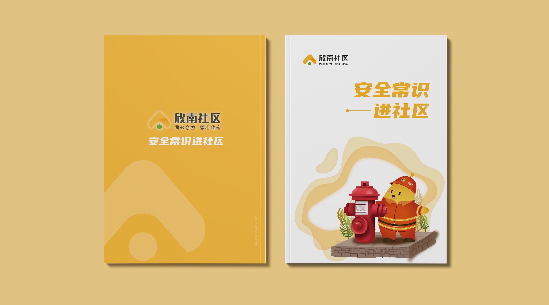 欣南社區技術畫冊設計-安全手冊設計制作案例