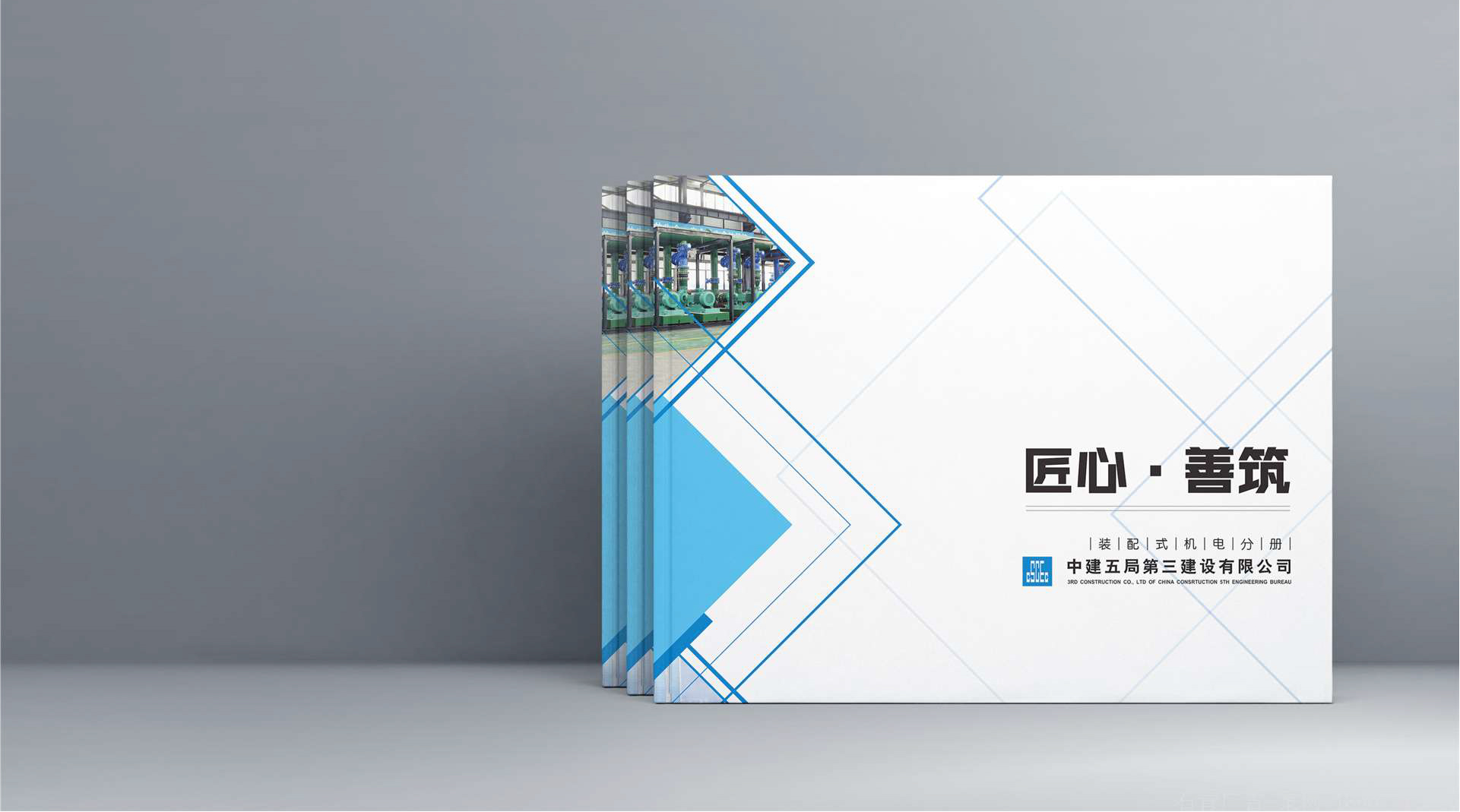 中建五局三公司企業畫冊設計-建筑企業畫冊設計