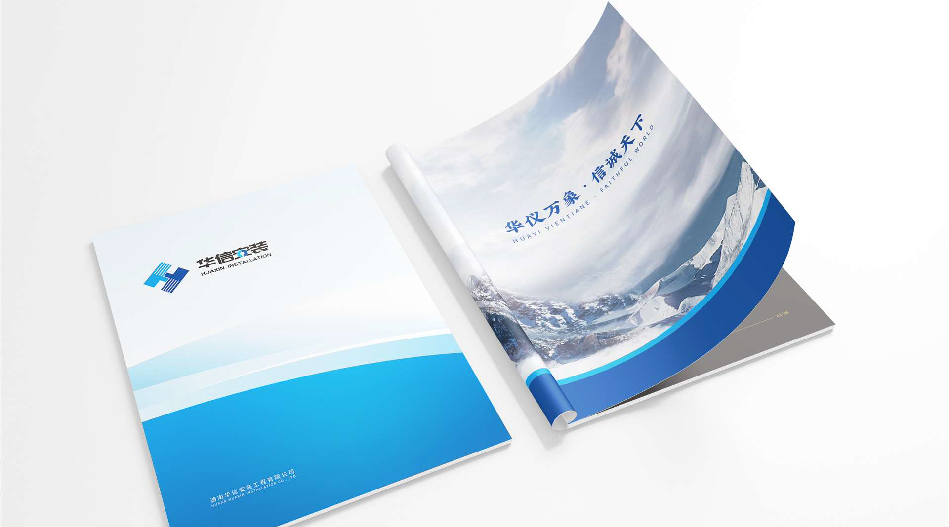 華信安裝工程企業宣傳畫冊設計