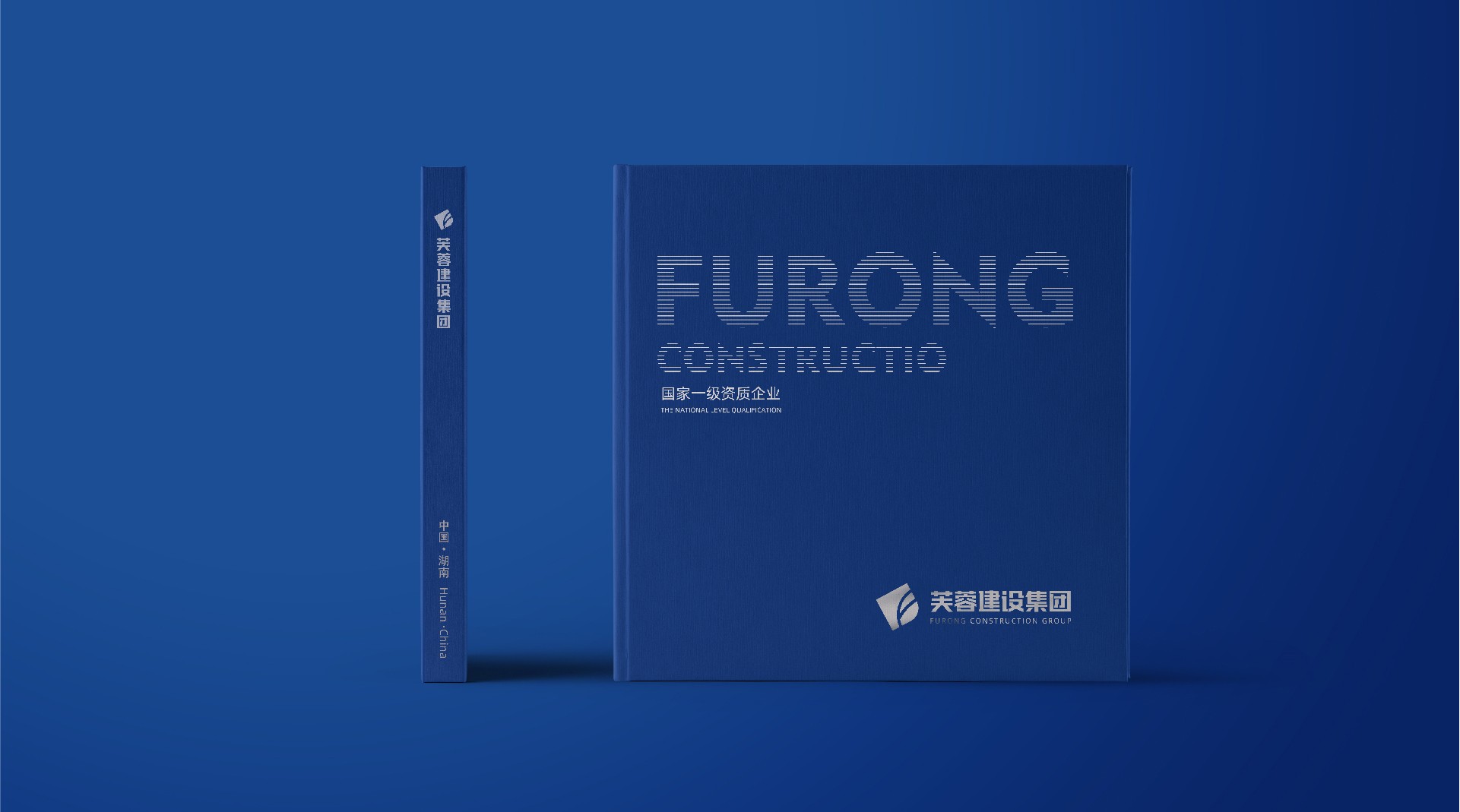 芙蓉建設(shè)畫冊(cè)封面設(shè)計(jì)-集團(tuán)畫冊(cè)設(shè)計(jì)