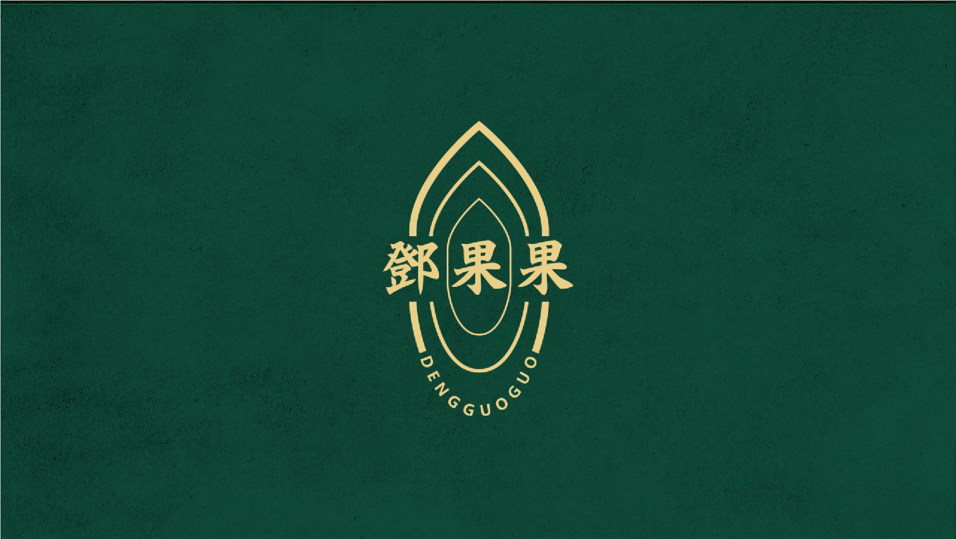 鄧果果品牌logo設(shè)計(jì)|茶葉品牌設(shè)計(jì)
