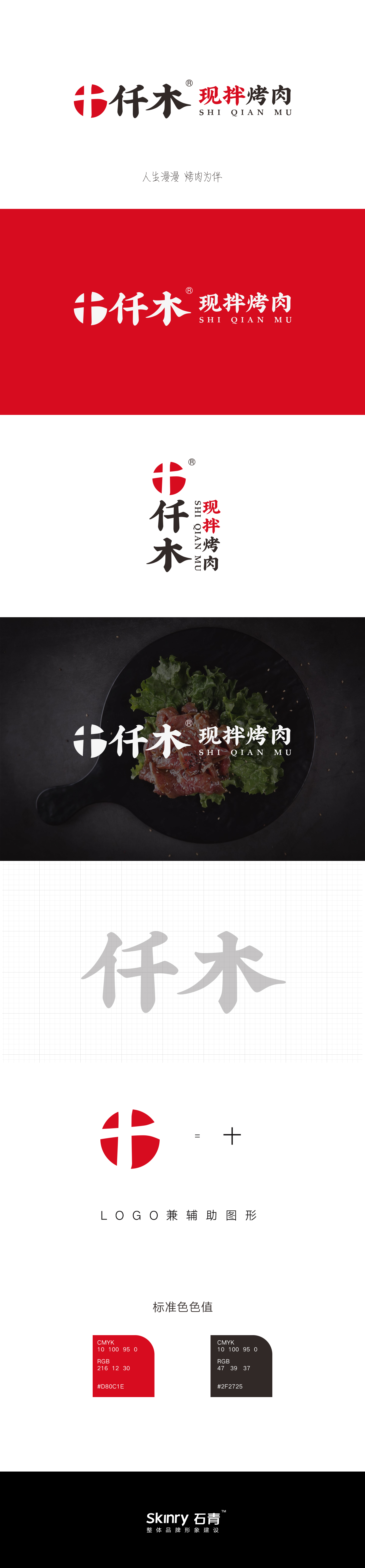 餐飲烤肉食品品牌LOGO設計_十仟木烤肉