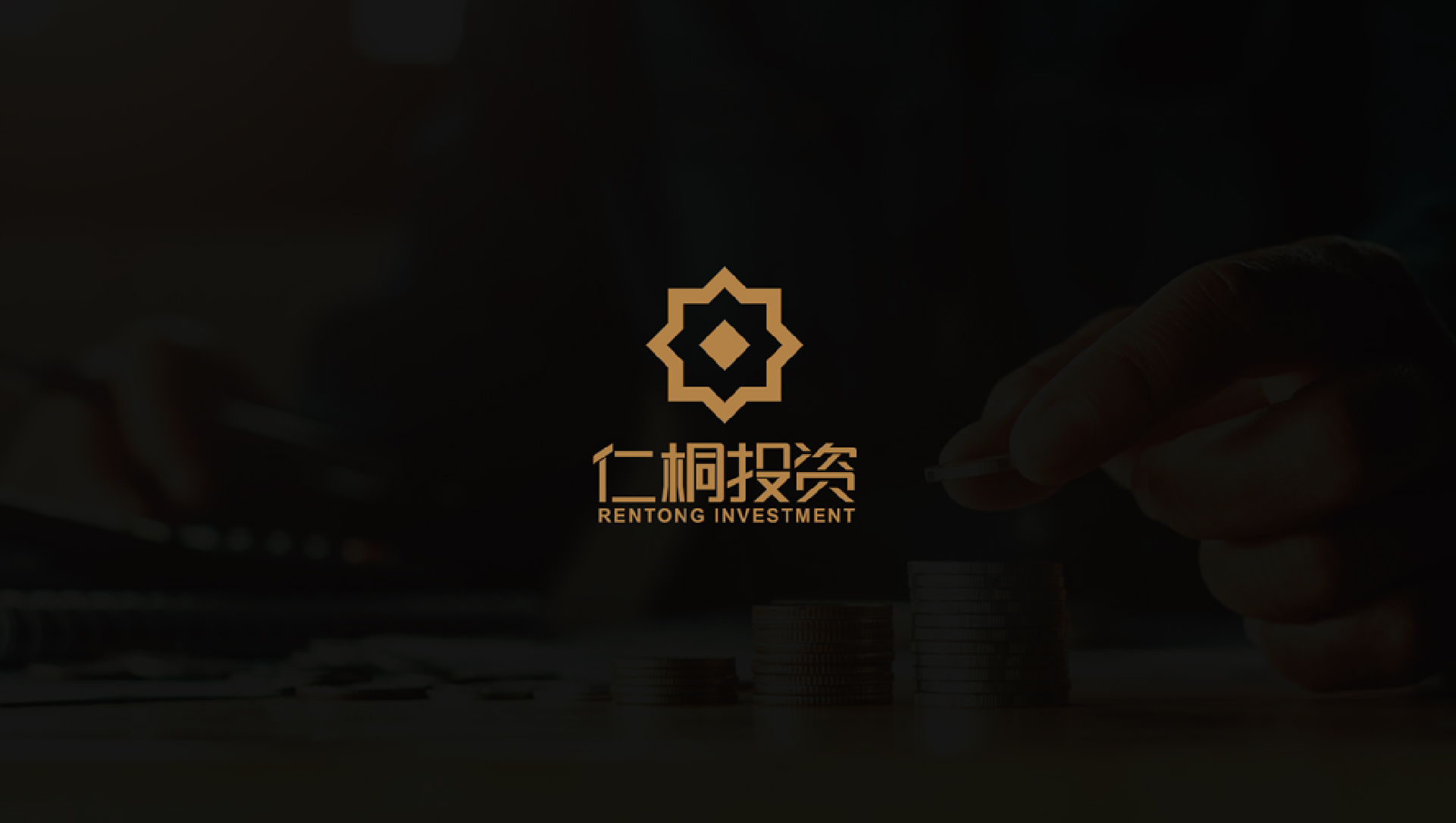 仁銅投資公司logo設計-品牌形象升級