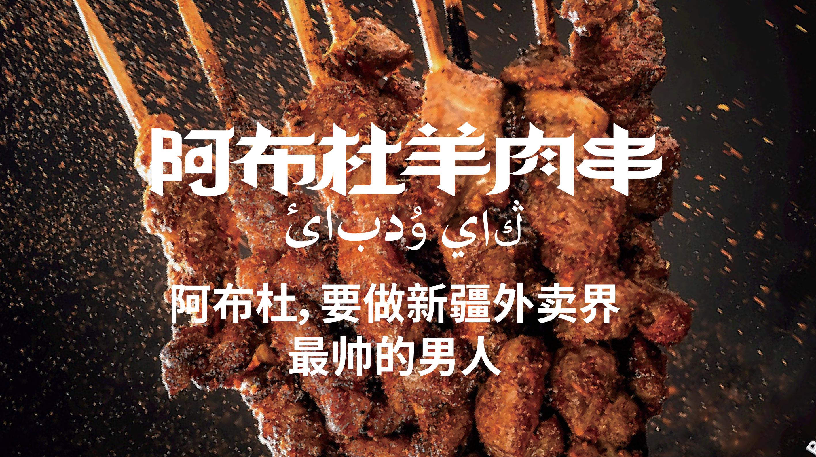 餐飲品牌vi設(shè)計|羊肉串品牌vi設(shè)計-阿布杜